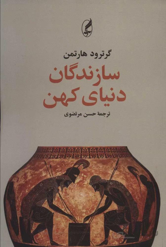 سازندگان دنياي كهن (كد ناشر : 180)