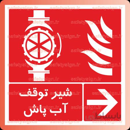 5238 – شیر توقف آب پاش