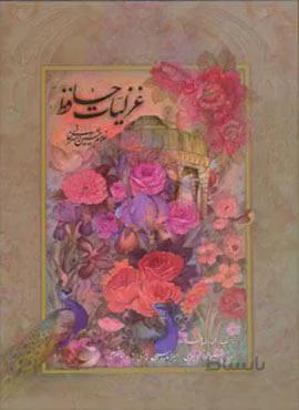 غزلیات حافظ امیرخانی (2زبانه،گلاسه،باقاب)(کد ناشر : 134)