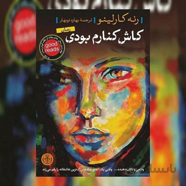 رمان کاش کنارم بودی