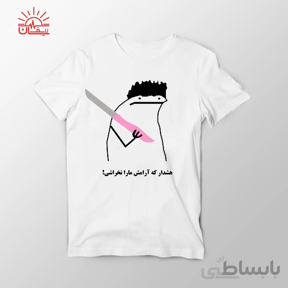 تیشرت هشدار که آرامش مارا نخراشی