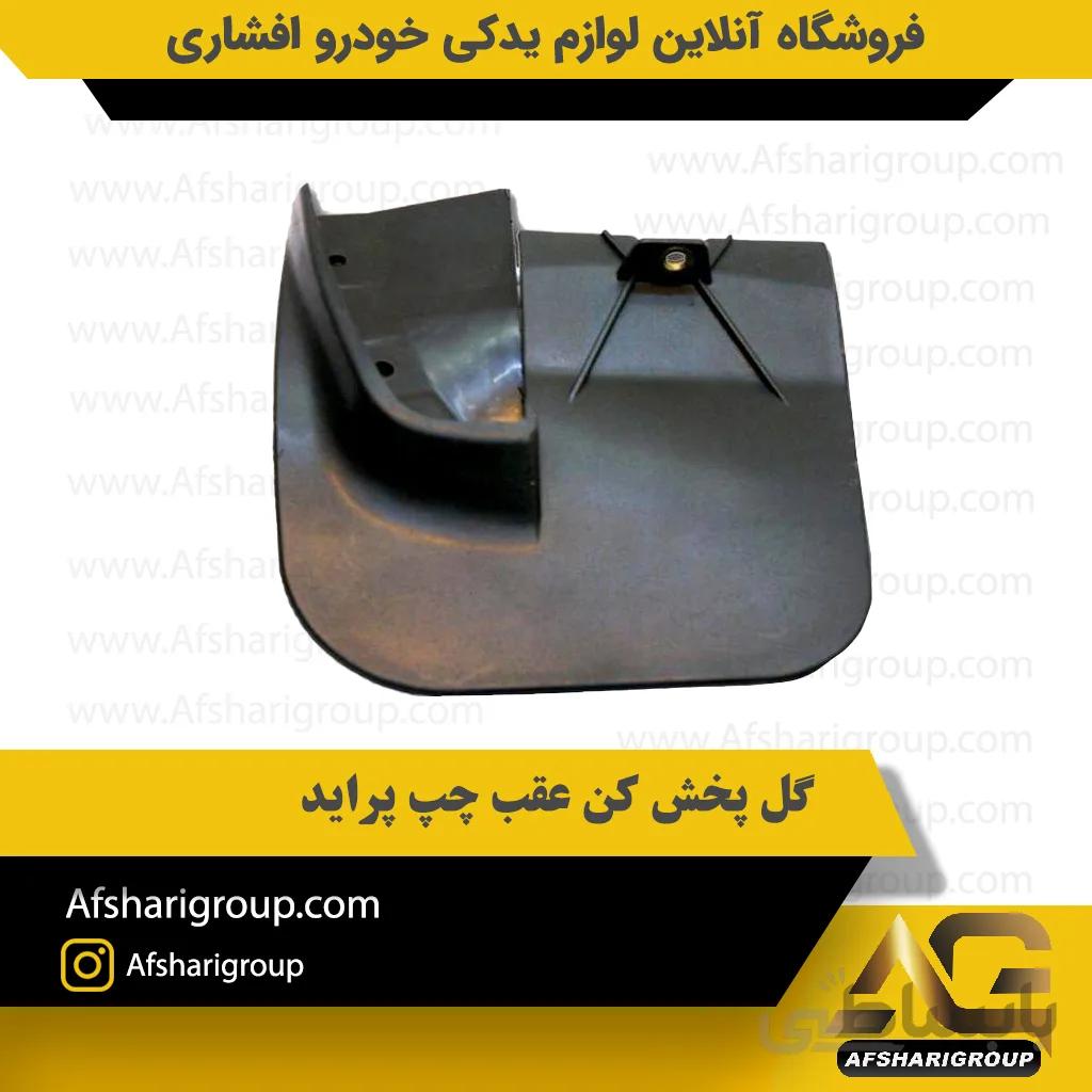 گل پخش کن عقب چپ پراید