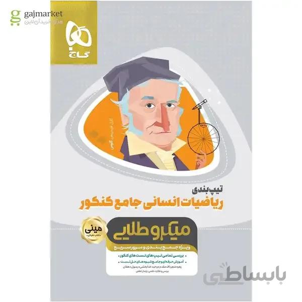 کتاب تیپ بندی ریاضیات جامع کنکور انسانی سری مینی میکرو طلایی نظام جدید