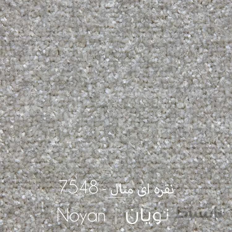 موکت نویان نقره ای متال