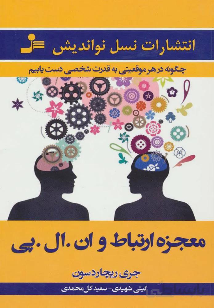 معجزه ارتباط و ان ال پي (كد ناشر : 113)