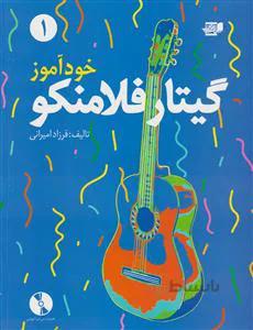خودآموز گیتار فلامنکو جلد اول