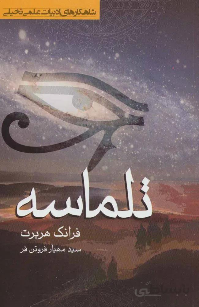 تلماسه (كد ناشر : 132)