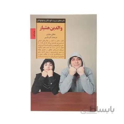 کتاب والدین هشیار کلیدهای تربیت کودکان و نوجوانان