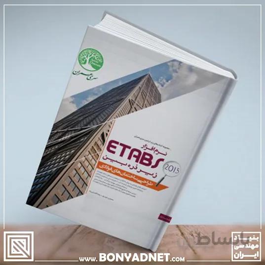 نرم افزار Etabs 2015 زیر ذره بین (طراحی ساختمان های فولادی- جلد 1)