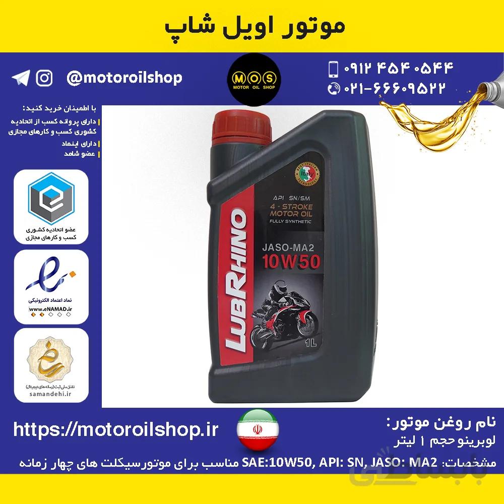 روغن موتورسیکلت لوبرینو 10W-50 حجم 1 لیتر