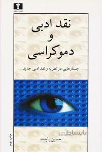 نقد ادبی و دموکراسی