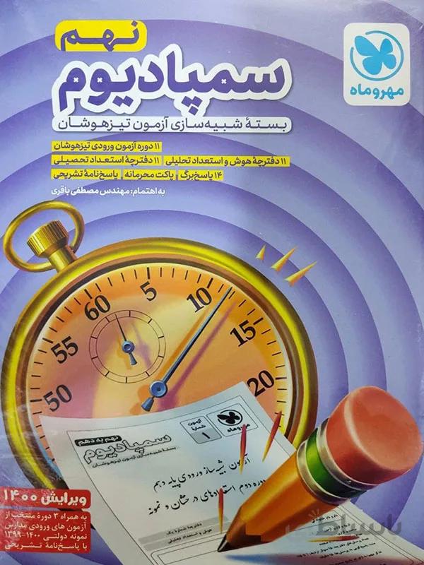 سمپادیوم نهم مهر و ماه