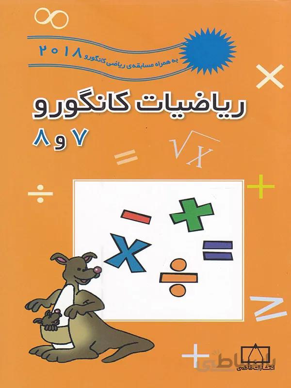 کتاب ریاضیات کانگورو 7 و 8 - فاطمی