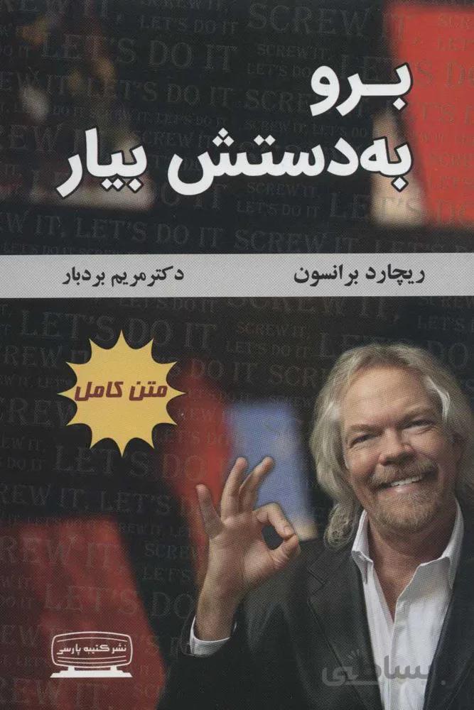 برو به دستش بيار (كد ناشر : 152)