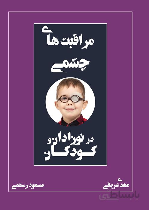 مراقبت های چشمی در نوزادان و کودکان