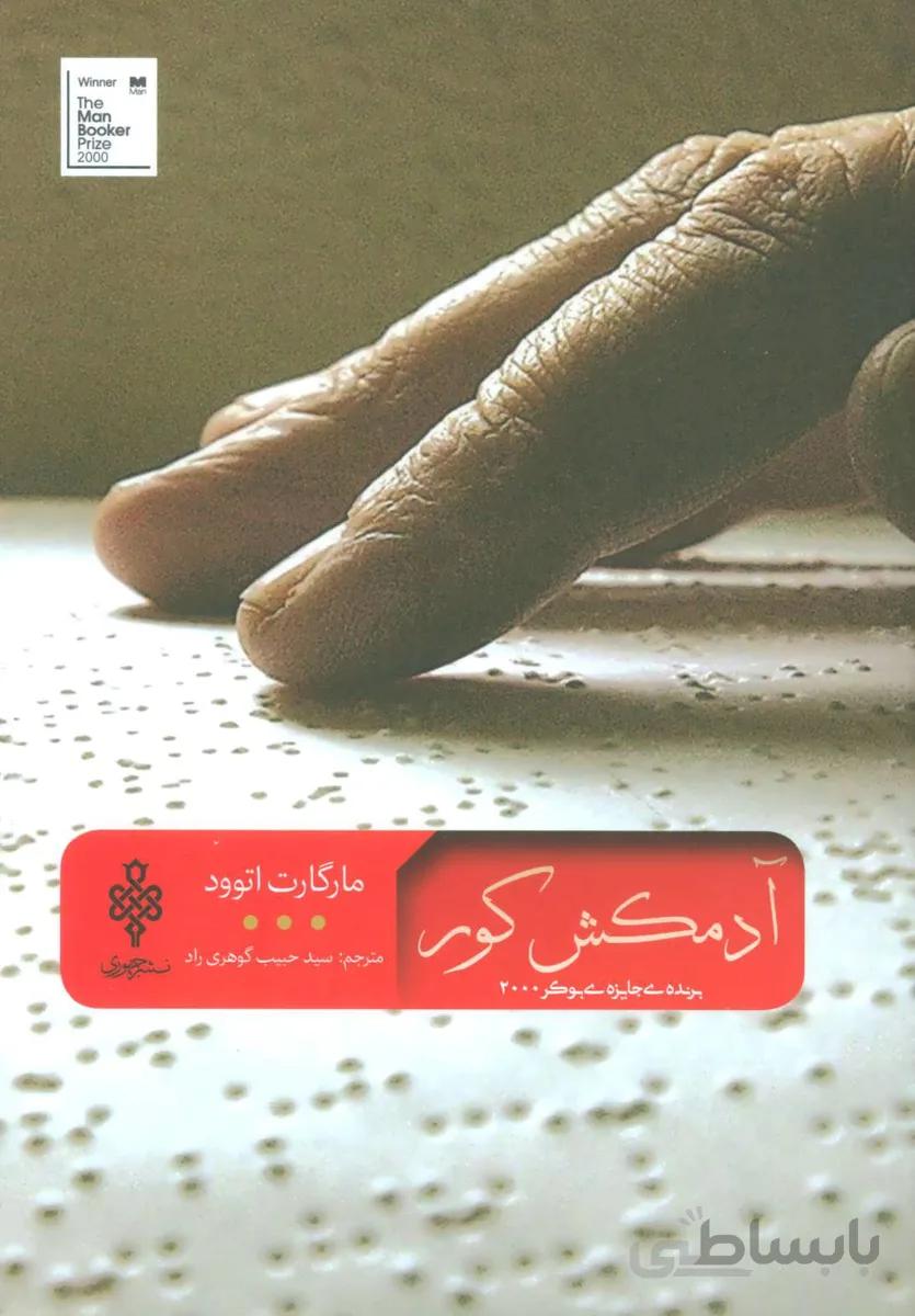 آدمكش كور