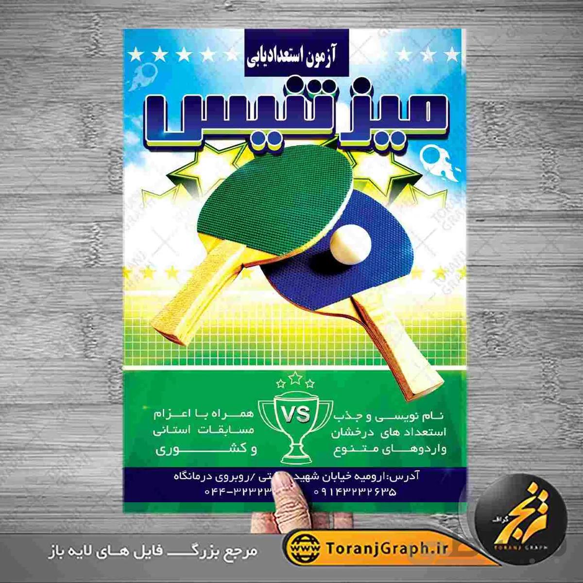 تراکت آموزش تنیس روی میز