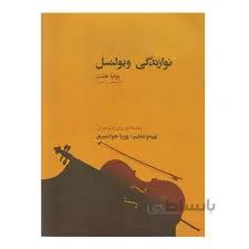 کتاب نوازندگی ویلنسل