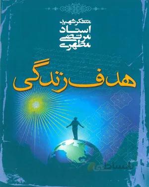 خرید کتاب هدف زندگی
