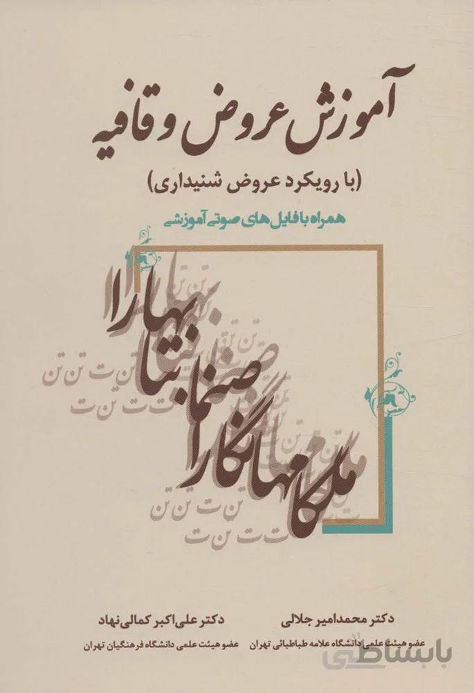 آموزش عروض و قافيه (كد ناشر : 178)
