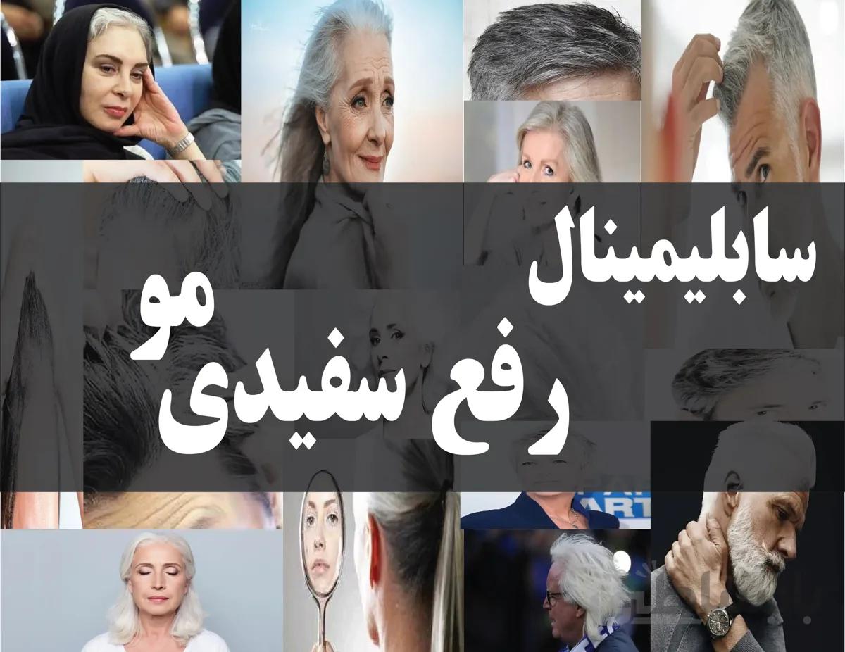 دانلود فایل سابلیمینال رفع سفیدی مو | فاپول