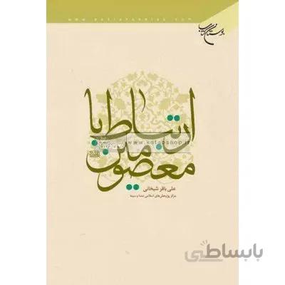 ارتباط با معصومین(ع)