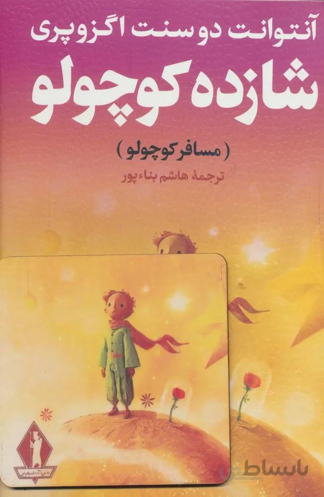 شازده کوچولو (مسافر کوچولو)،همراه با تابلو(کد ناشر : 139)