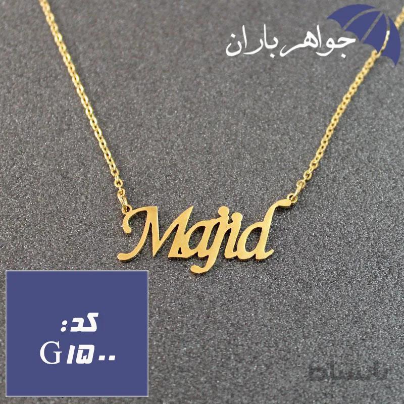پلاک اسم مجید همراه با زنجیر کد G_1500
