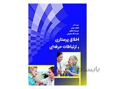 کتاب اخلاق پرستاری و ارتباط حرفه ای