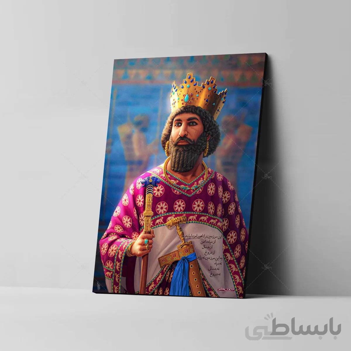 تابلو شاسی طرح داریوش بزرگ هخامنشی کد 4G117
