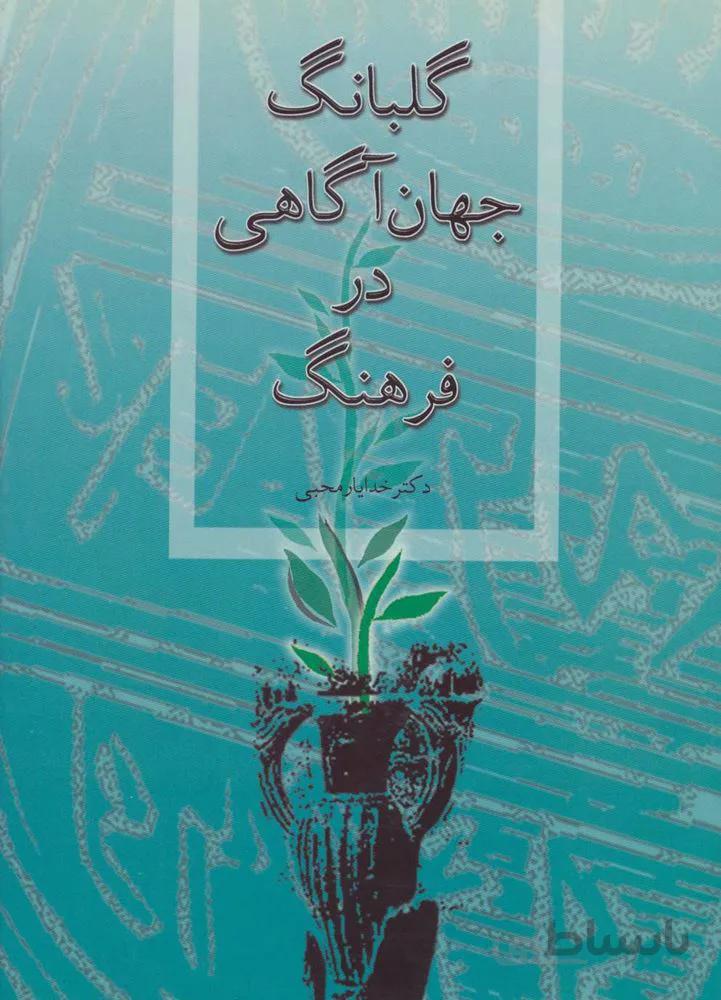 گلبانگ جهان آگاهی در فرهنگ (کد ناشر : 197)