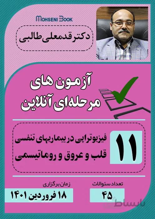 آزمون آنلاین فیزیوتراپی در بیماریهای تنفسی