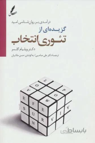 گزیده ای از تئوری انتخاب (درآمدی بر روان شناسی امید)،همراه با سی دی