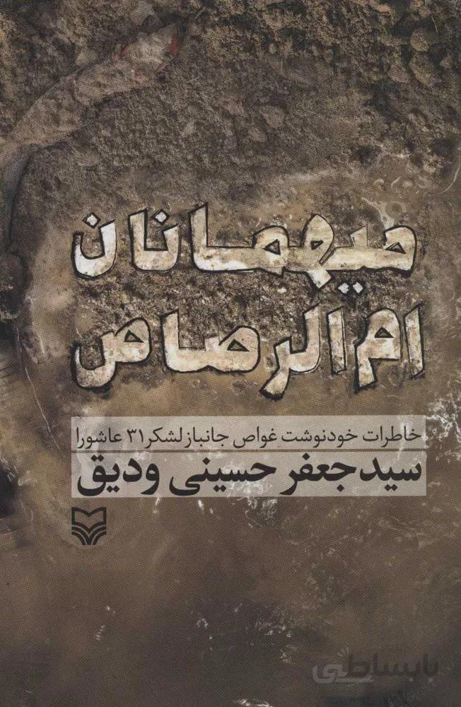ميهمانان ام الرصاص (خاطرات خود نوشت غواص جانباز لشکر 31 عاشورا)(كد ناشر : 161)