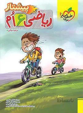 ریاضی پیشتاز ششم (کدناشر:239)