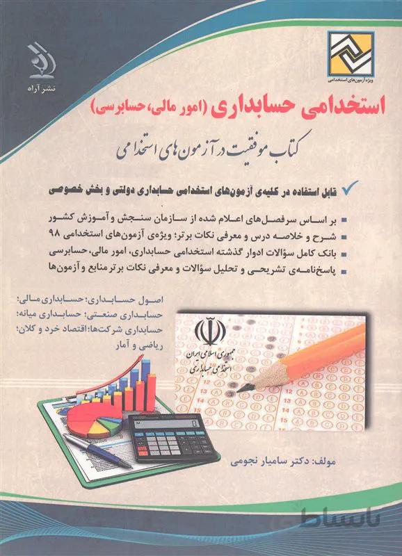 کتاب استخدامی حسابداری (نشر آراه)