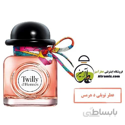 عطر هرمس تویلی د هرمس Hermes Twilly d’Hermes