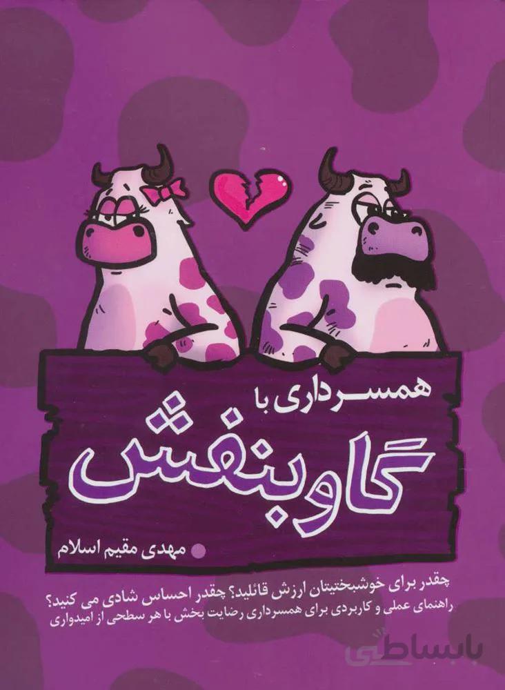 همسرداری با گاو بنفش (كد ناشر :‌ 249)
