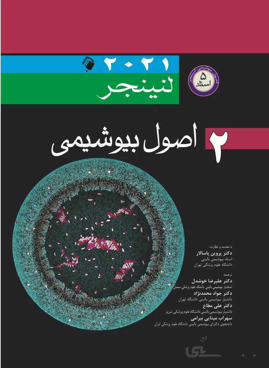 اصول بیوشیمی لنینجر ۲۰۲۱ | جلد دوم