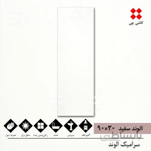 الوند سفید ساده 30×90 براق سوپر وایت درجه 1