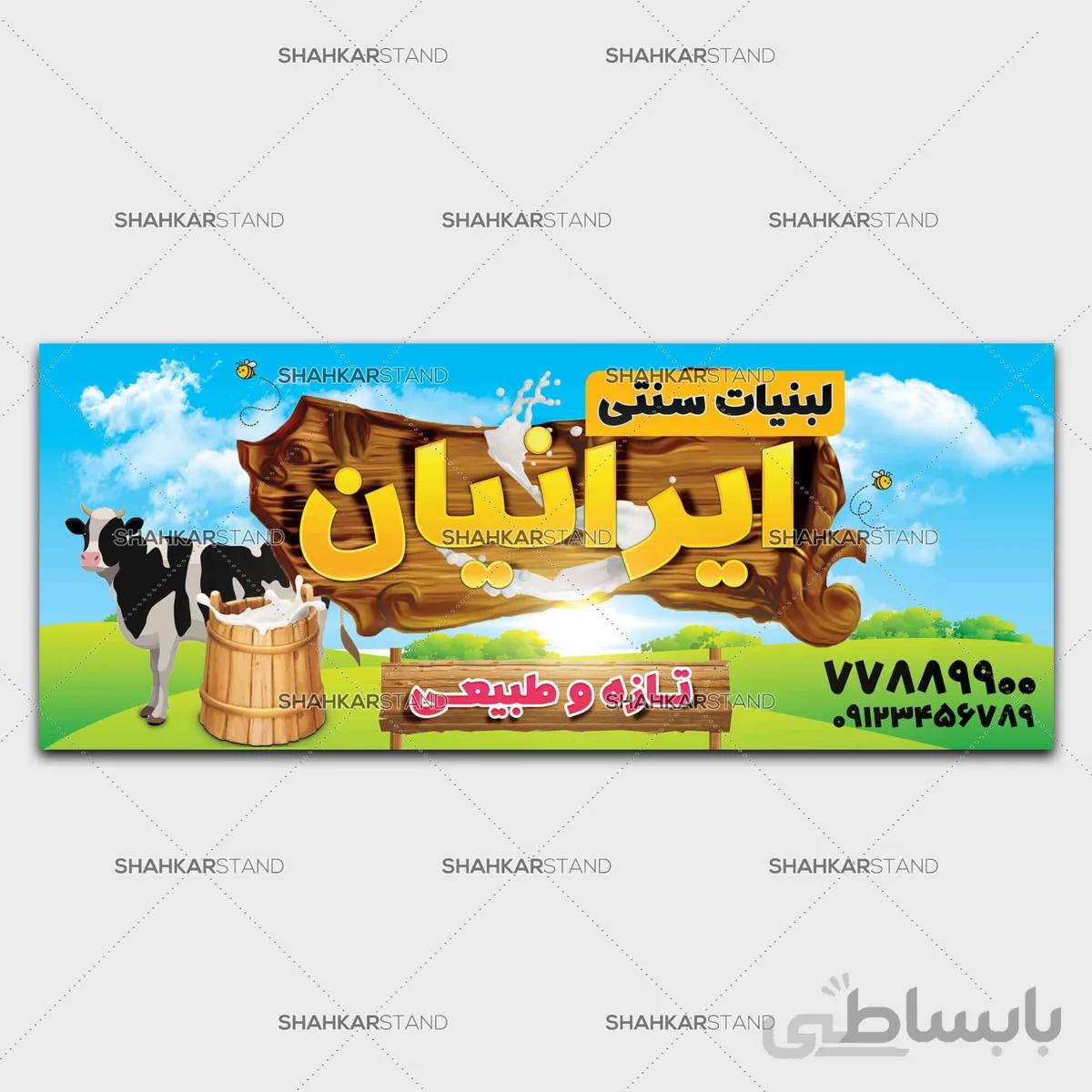 طرح لایه باز تابلو لبنیات سنتی