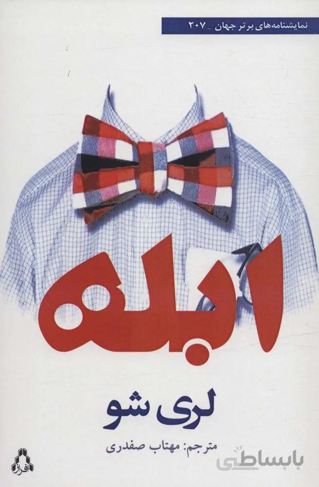 ابله (کد ناشر : 182)