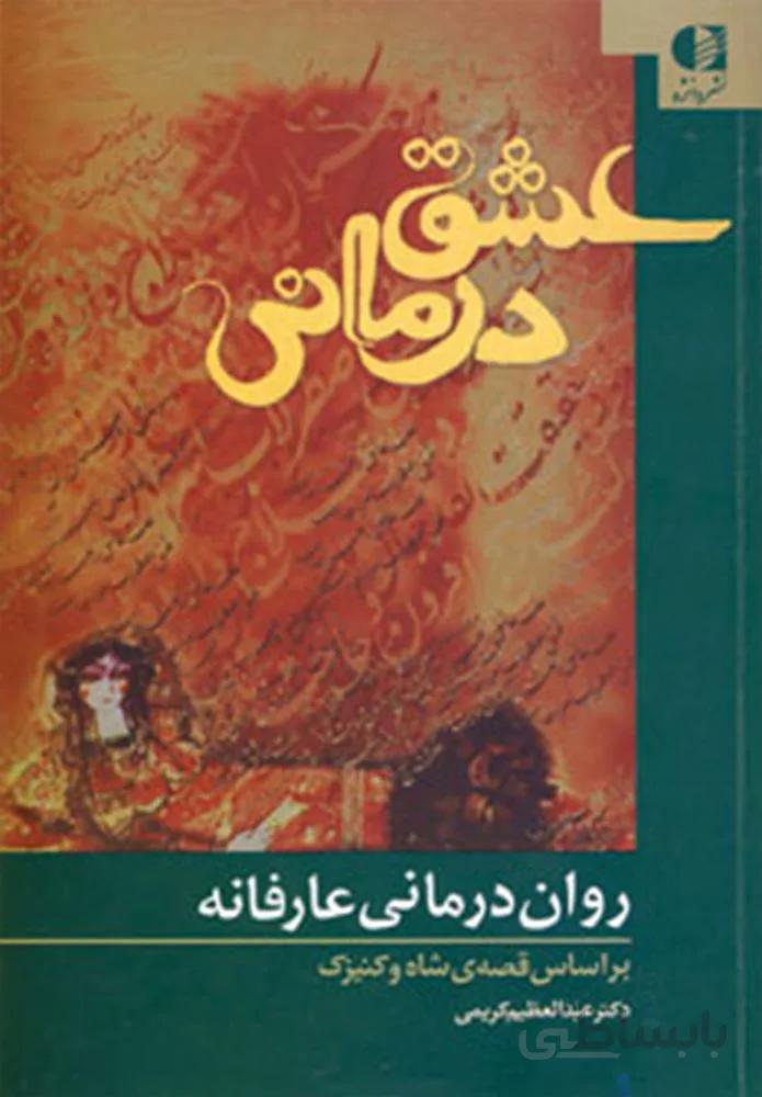 عشق درماني (كد ناشر : 147)