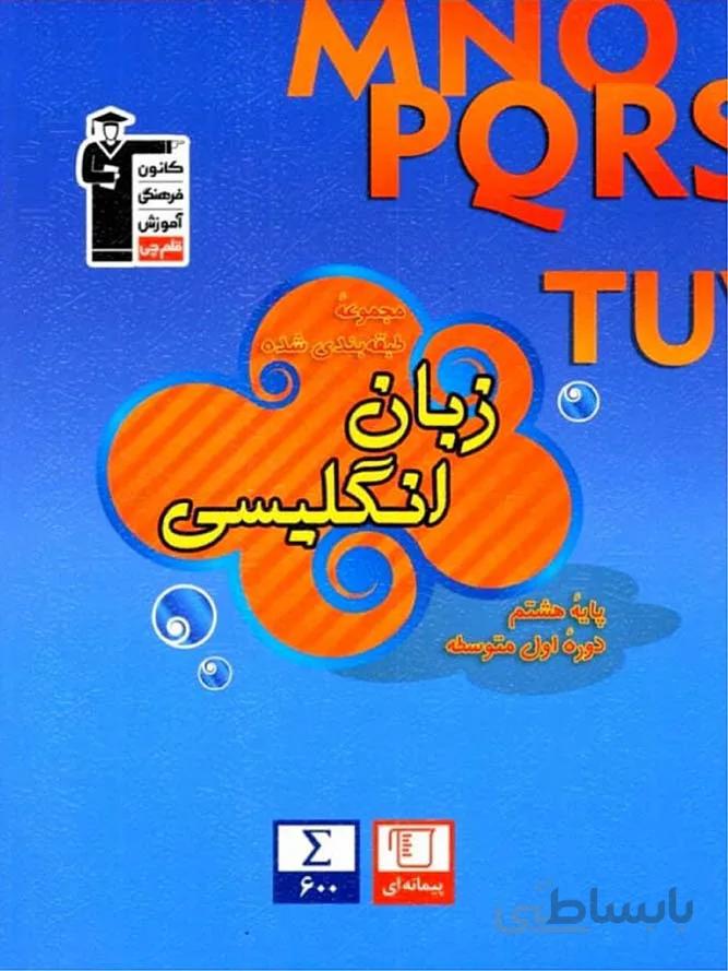 قلم چی زبان انگلیسی هشتم طبقه بندی شده