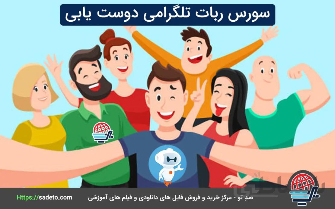 سورس ربات تلگرامی دوست یابی 100% تضمینی و تست شده - صدتو