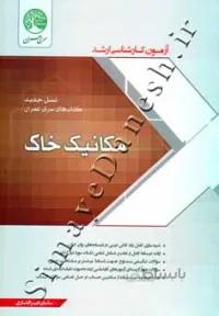 آزمون کارشناسی ارشد مکانیک خاک سری عمران (ویرایش جدید)