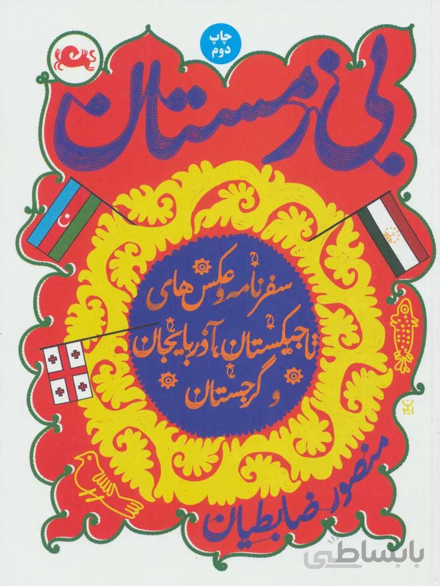 بی زمستان (سفرنامه و عکس های تاجیکستان،آذربایجان و گرجستان)