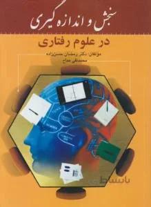 سنجش و اندازه گیری در علوم رفتاری