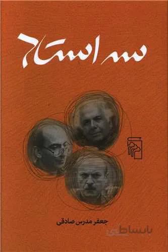 سه استاد (كد ناشر : 141)