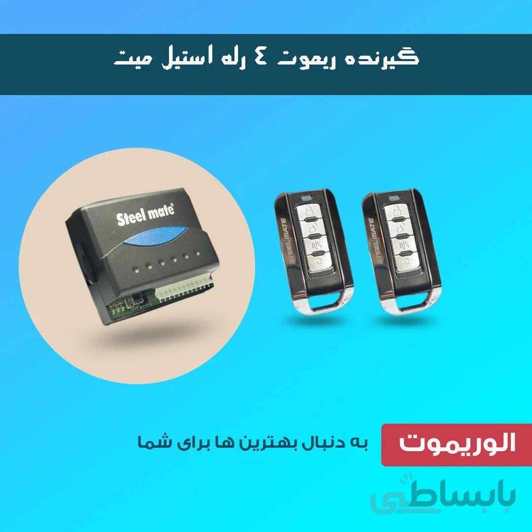 گیرنده ریموت برد بلند استیل میت